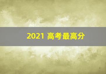 2021 高考最高分